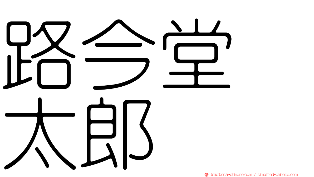 路今堂　太郎